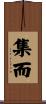 集而 Scroll