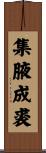 集腋成裘 Scroll