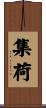 集荷 Scroll