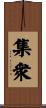 集衆 Scroll