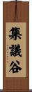 集議谷 Scroll