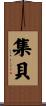 集貝 Scroll