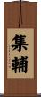 集輔 Scroll