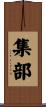集部 Scroll