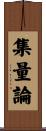 集量論 Scroll