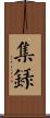 集錄 Scroll