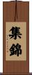 集錦 Scroll
