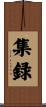 集録 Scroll