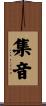 集音 Scroll