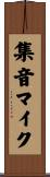 集音マイク Scroll