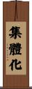 集體化 Scroll