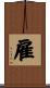 雇 Scroll