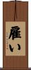 雇い Scroll