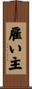 雇い主 Scroll