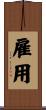雇用 Scroll