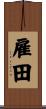 雇田 Scroll