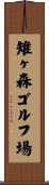 雉ヶ森ゴルフ場 Scroll