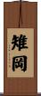 雉岡 Scroll