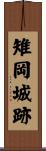 雉岡城跡 Scroll