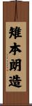 雉本朗造 Scroll