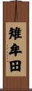 雉牟田 Scroll