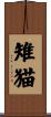 雉猫 Scroll