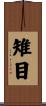雉目 Scroll