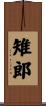 雉郎 Scroll