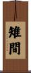 雉間 Scroll