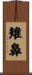 雉鼻 Scroll