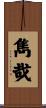 雋哉 Scroll