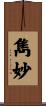 雋妙 Scroll