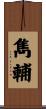 雋輔 Scroll