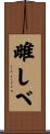 雌しべ Scroll