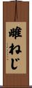 雌ねじ Scroll