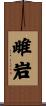 雌岩 Scroll
