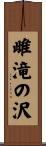 雌滝の沢 Scroll
