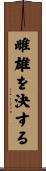 雌雄を決する Scroll