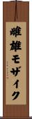 雌雄モザイク Scroll
