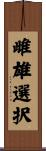 雌雄選択 Scroll