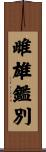 雌雄鑑別 Scroll