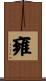 雍 Scroll