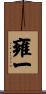 雍一 Scroll