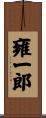 雍一郎 Scroll