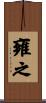 雍之 Scroll