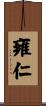 雍仁 Scroll
