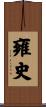 雍史 Scroll