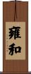 雍和 Scroll