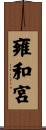 雍和宮 Scroll