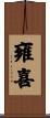 雍喜 Scroll